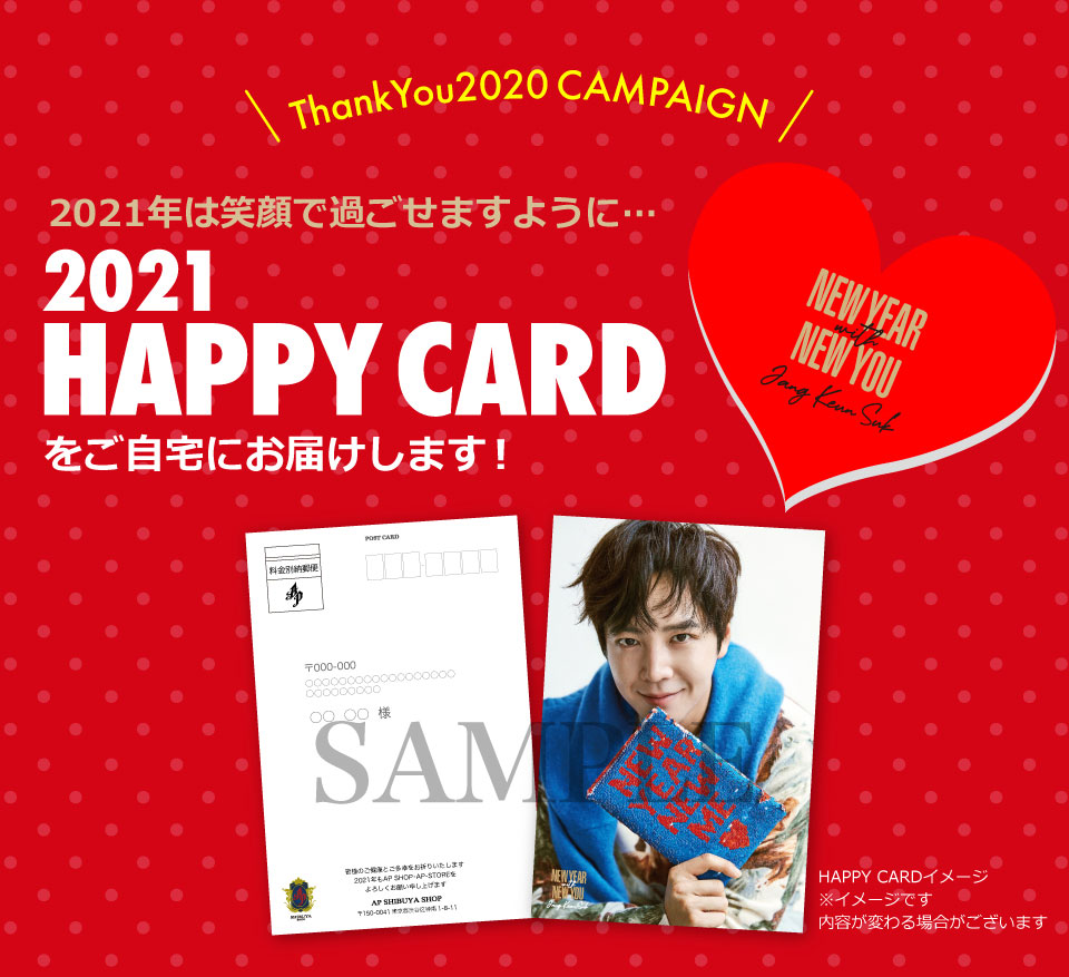 Thank You2020キャンペーン 2021年は笑顔で過ごせますように…2021HAPPY CARDをご自宅にお届けします