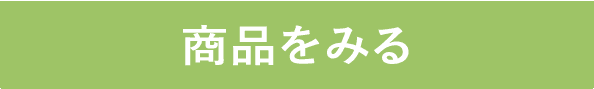 商品をみる