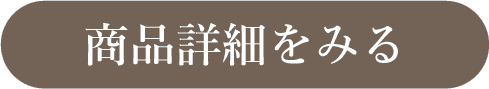 商品詳細をみる